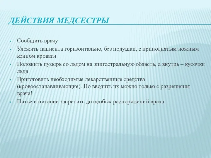 ДЕЙСТВИЯ МЕДСЕСТРЫ Сообщить врачу Уложить пациента горизонтально, без подушки, с приподнятым ножным