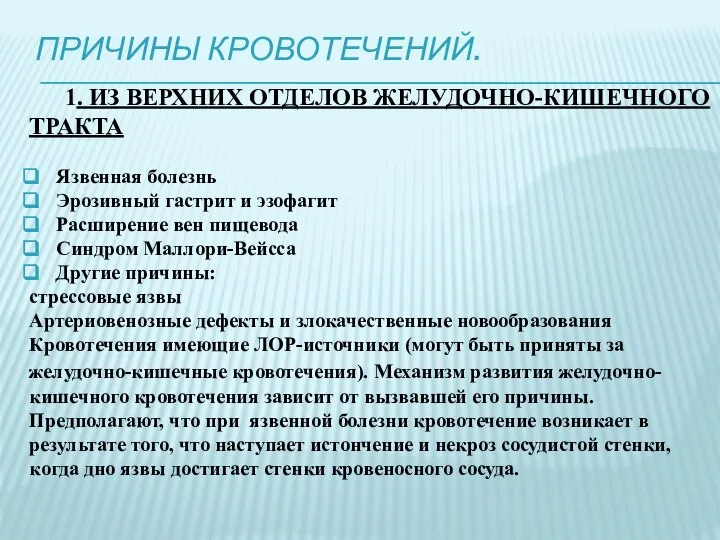 ПРИЧИНЫ КРОВОТЕЧЕНИЙ. 1. ИЗ ВЕРХНИХ ОТДЕЛОВ ЖЕЛУДОЧНО-КИШЕЧНОГО ТРАКТА Язвенная болезнь Эрозивный гастрит