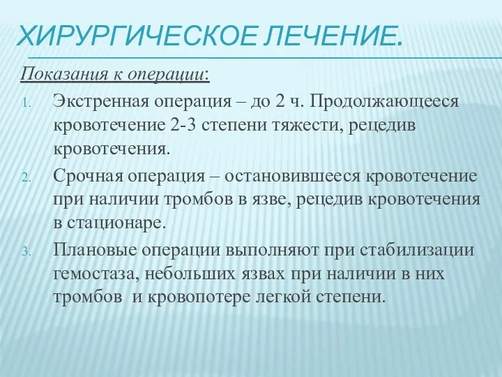 ХИРУРГИЧЕСКОЕ ЛЕЧЕНИЕ. Показания к операции: Экстренная операция – до 2 ч. Продолжающееся