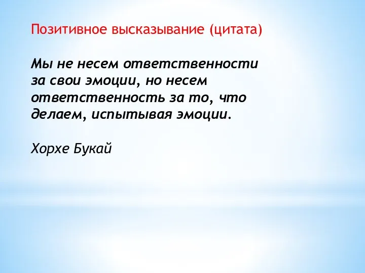 Позитивное высказывание (цитата) Мы не несем ответственности за свои эмоции, но несем