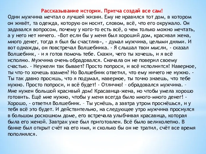 Рассказывание истории. Притча создай все сам! Один мужчина мечтал о лучшей жизни.