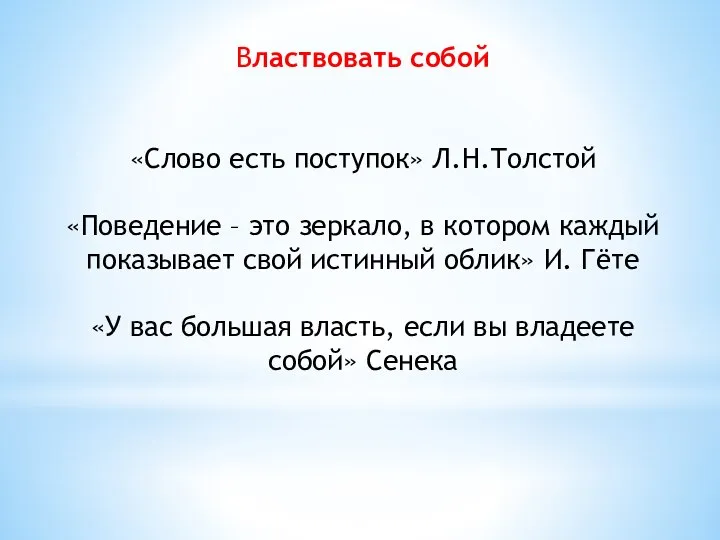 Властвовать собой «Слово есть поступок» Л.Н.Толстой «Поведение – это зеркало, в котором