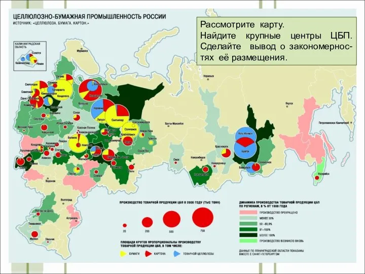 Рассмотрите карту. Найдите крупные центры ЦБП. Сделайте вывод о закономернос-тях её размещения.