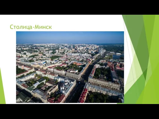 Столица-Минск