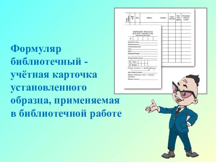 Формуляр библиотечный - учётная карточка установленного образца, применяемая в библиотечной работе