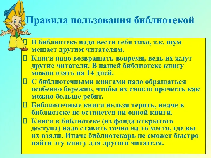 Правила пользования библиотекой В библиотеке надо вести себя тихо, т.к. шум мешает