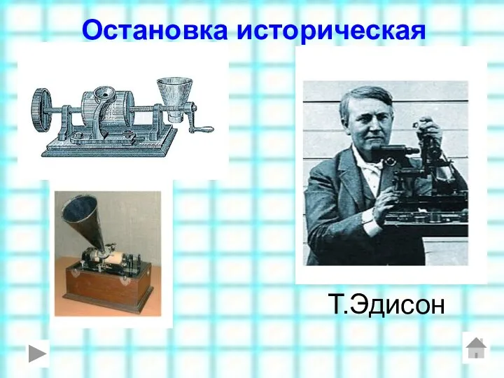 Остановка историческая Т.Эдисон