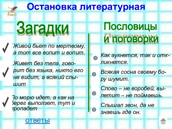 Остановка литературная Живой бьет по мертвому, а тот все вопит и вопит.