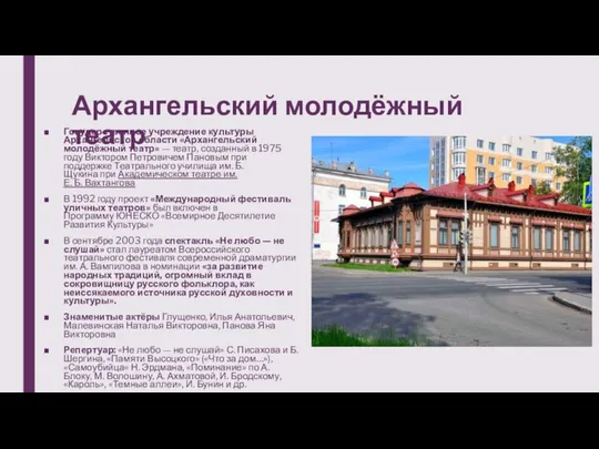 Архангельский молодёжный театр Государственное учреждение культуры Архангельской области «Архангельский молодёжный театр» —