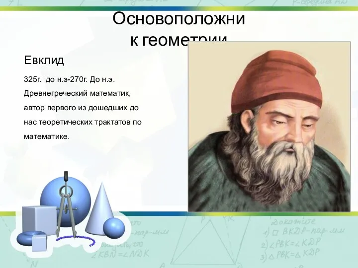 Основоположник геометрии Евклид 325г. до н.э-270г. До н.э. Древнегреческий математик, автор первого