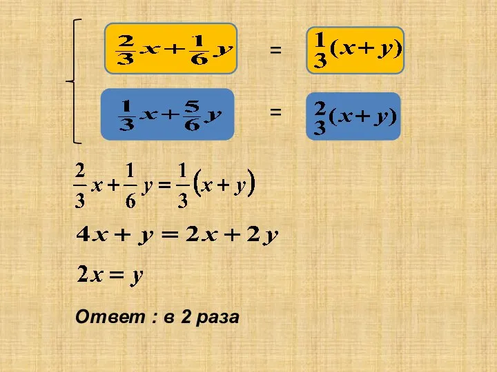 = = Ответ : в 2 раза