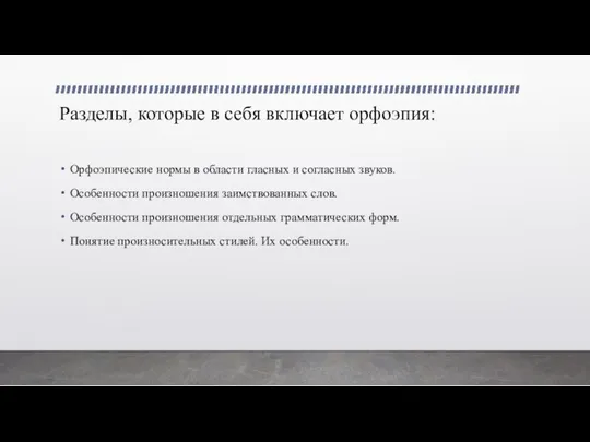 Разделы, которые в себя включает орфоэпия: Орфоэпические нормы в области гласных и