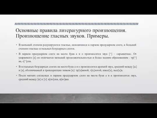 Основные правила литературного произношения. Произношение гласных звуков. Примеры. В меньшей степени редуцируются