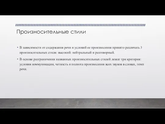 Произносительные стили В зависимости от содержания речи и условий ее произнесения принято