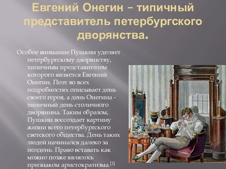 Евгений Онегин – типичный представитель петербургского дворянства. Особое внимание Пушкин уделяет петербургскому