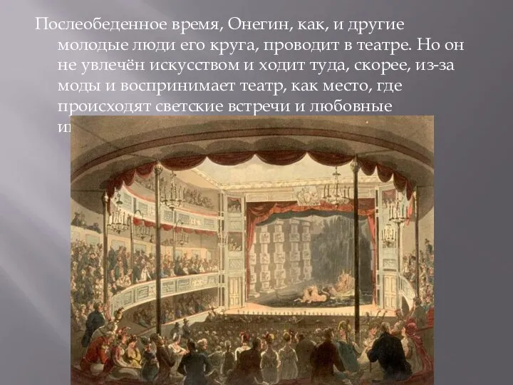 Послеобеденное время, Онегин, как, и другие молодые люди его круга, проводит в