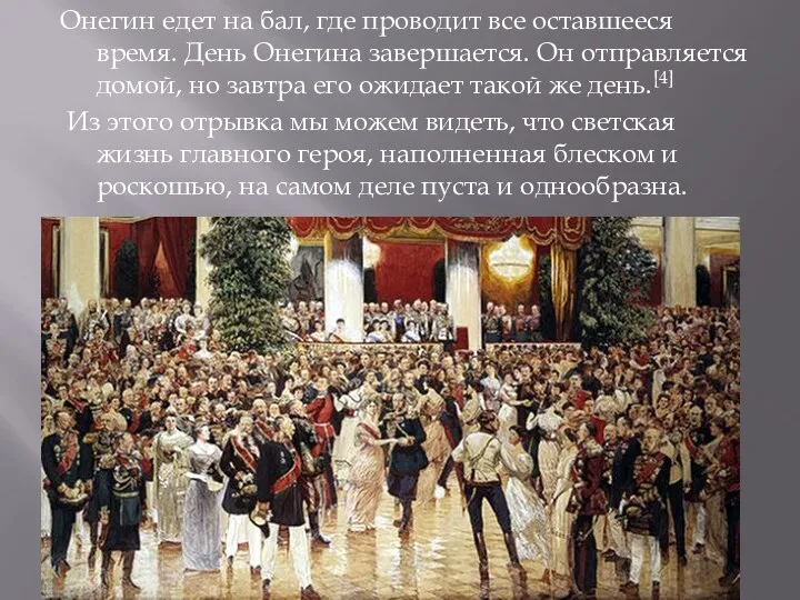 Онегин едет на бал, где проводит все оставшееся время. День Онегина завершается.