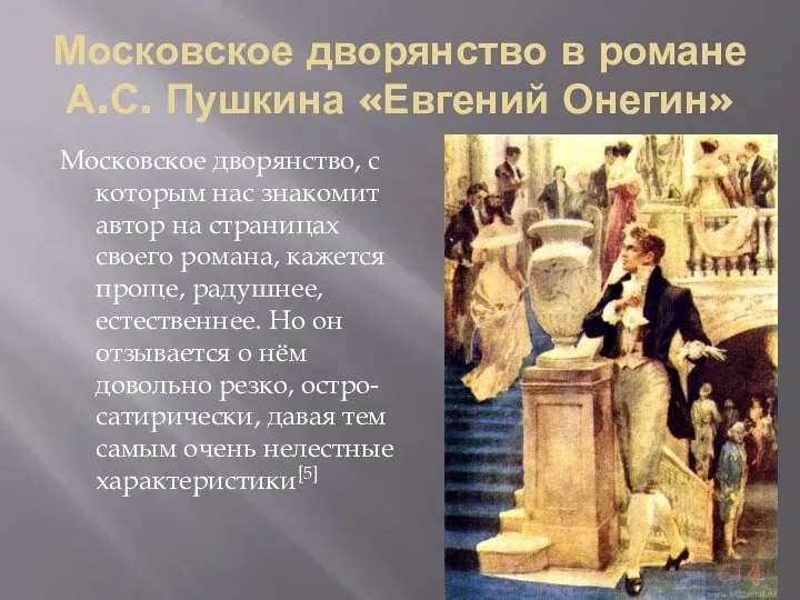 Московское дворянство в романе А.С. Пушкина «Евгений Онегин» Московское дворянство, с которым