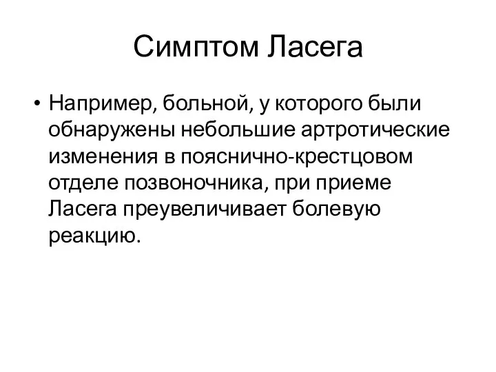 Симптом Ласега Например, больной, у которого были обнаружены небольшие артротические изменения в