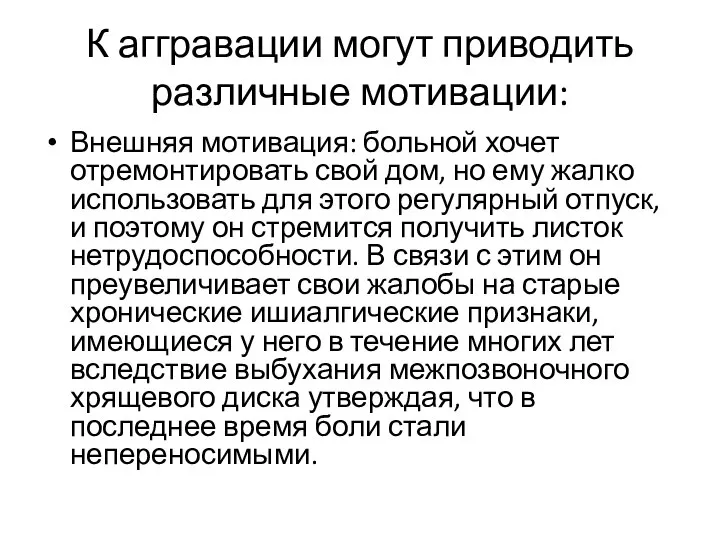 К аггравации могут приводить различные мотивации: Внешняя мотивация: больной хочет отремонтировать свой