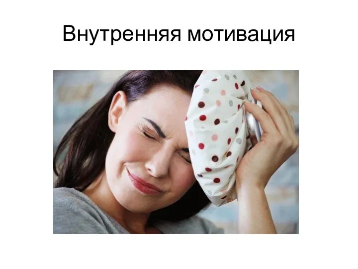 Внутренняя мотивация