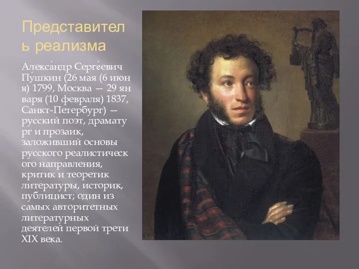 Представитель реализма Алекса́ндр Серге́евич Пу́шкин (26 мая (6 июня) 1799, Москва —