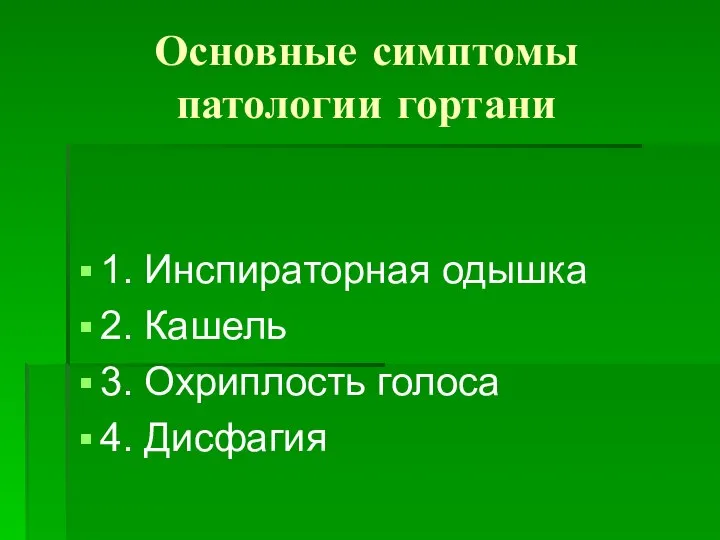 Основные симптомы патологии гортани 1. Инспираторная одышка 2. Кашель 3. Охриплость голоса 4. Дисфагия