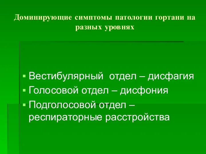 Доминирующие симптомы патологии гортани на разных уровнях Вестибулярный отдел – дисфагия Голосовой