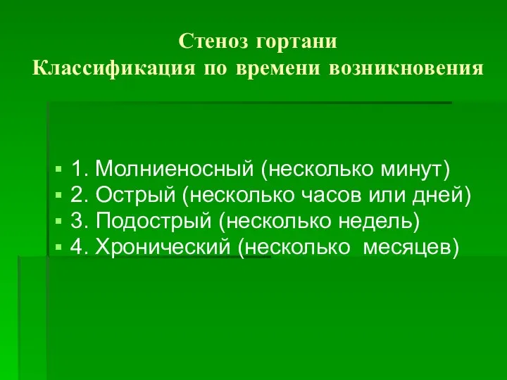 Стеноз гортани Классификация по времени возникновения 1. Молниеносный (несколько минут) 2. Острый