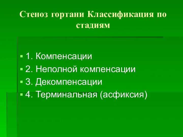 Стеноз гортани Классификация по стадиям 1. Компенсации 2. Неполной компенсации 3. Декомпенсации 4. Терминальная (асфиксия)