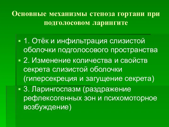 Основные механизмы стеноза гортани при подголосовом ларингите 1. Отёк и инфильтрация слизистой