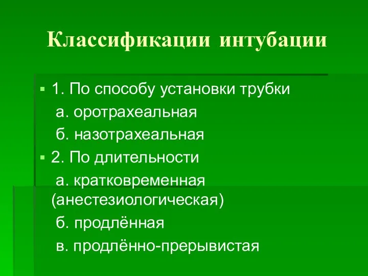 Классификации интубации 1. По способу установки трубки а. оротрахеальная б. назотрахеальная 2.