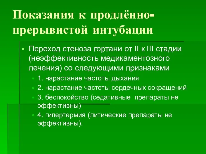 Показания к продлённо-прерывистой интубации Переход стеноза гортани от II к III стадии