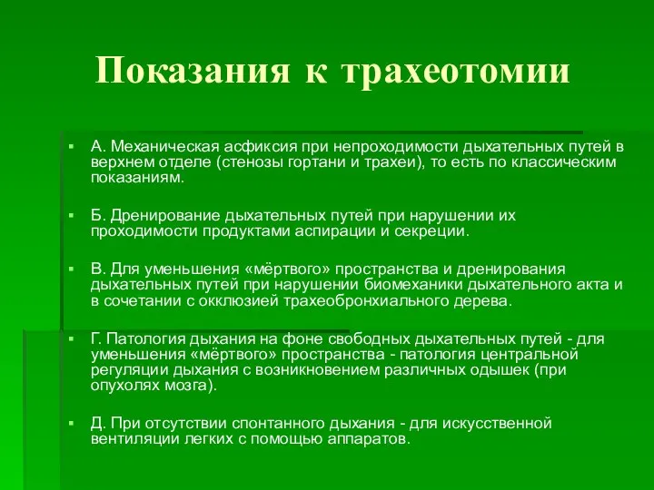 Показания к трахеотомии А. Механическая асфиксия при непроходимости дыхательных путей в верхнем