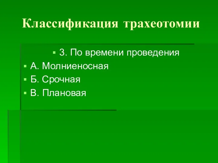 Классификация трахеотомии 3. По времени проведения А. Молниеносная Б. Срочная В. Плановая