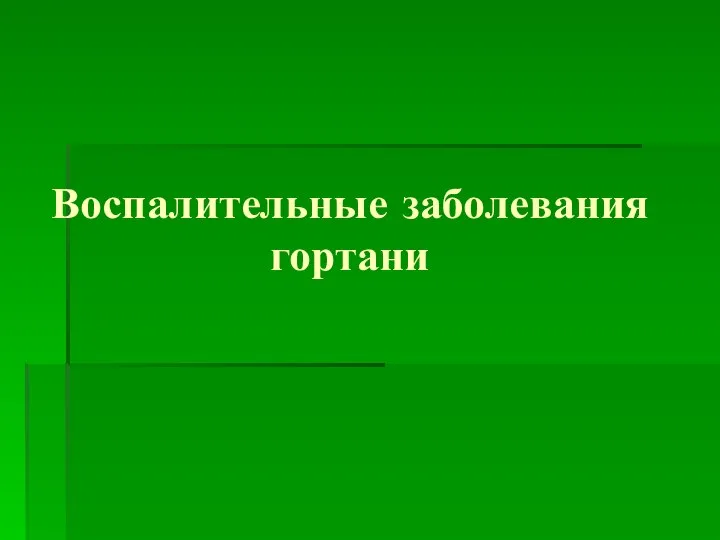 Воспалительные заболевания гортани