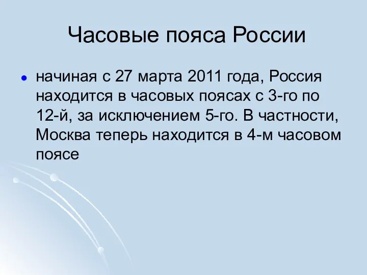 Часовые пояса России начиная с 27 марта 2011 года, Россия находится в