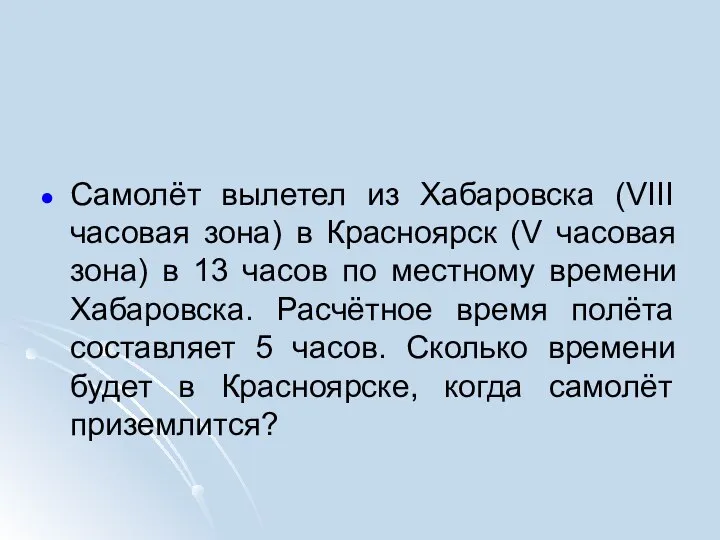 Самолёт вылетел из Хабаровска (VIII часовая зона) в Красноярск (V часовая зона)