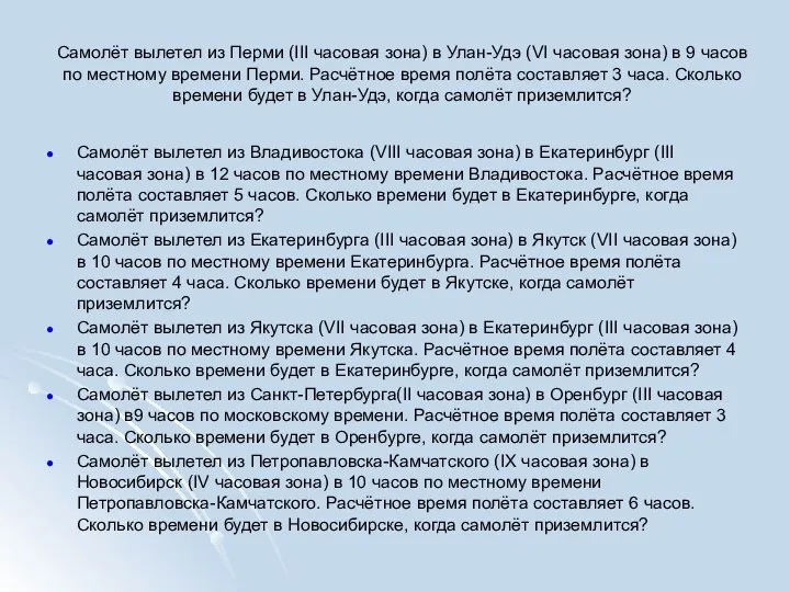 Самолёт вылетел из Перми (III часовая зона) в Улан-Удэ (VI часовая зона)