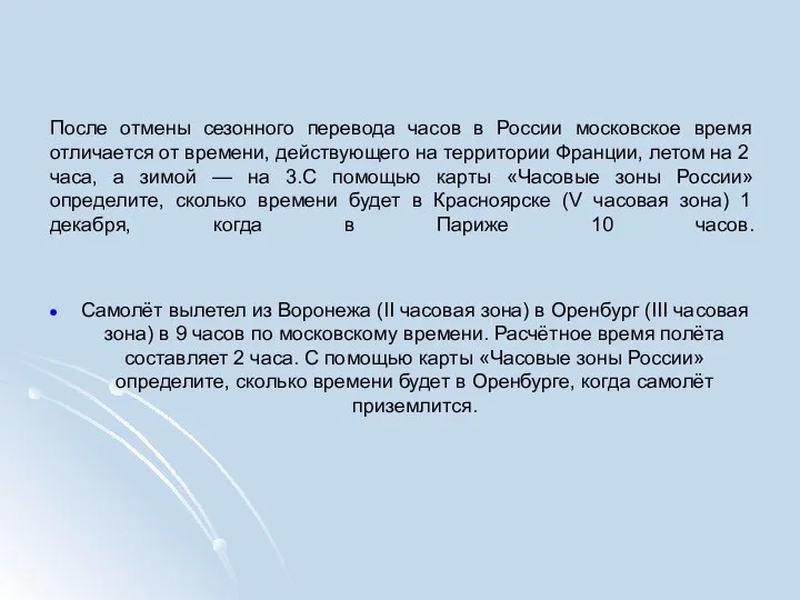 После отмены сезонного перевода часов в России московское время отличается от времени,