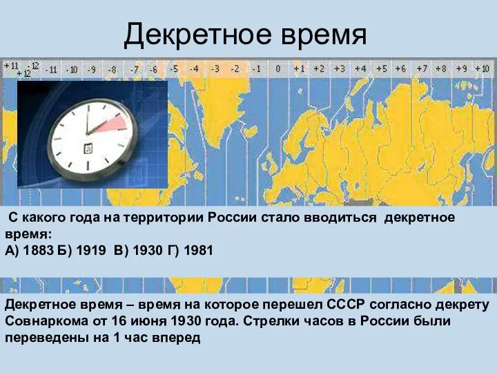 Декретное время Декретное время – время на которое перешел СССР согласно декрету