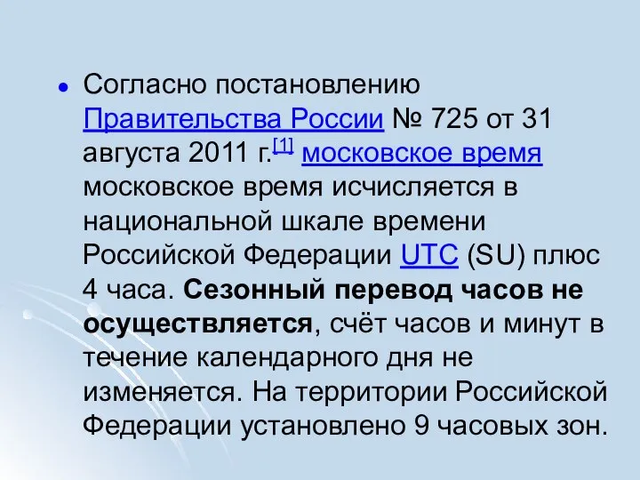 Cогласно постановлению Правительства России № 725 от 31 августа 2011 г.[1] московское