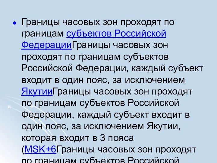 Границы часовых зон проходят по границам субъектов Российской ФедерацииГраницы часовых зон проходят