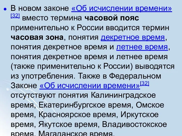 В новом законе «Об исчислении времени»[32] вместо термина часовой пояс применительно к