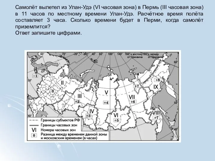 Самолёт вылетел из Улан-Удэ (VI часовая зона) в Пермь (III часовая зона)