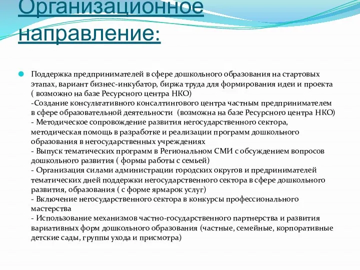 Организационное направление: Поддержка предпринимателей в сфере дошкольного образования на стартовых этапах, вариант