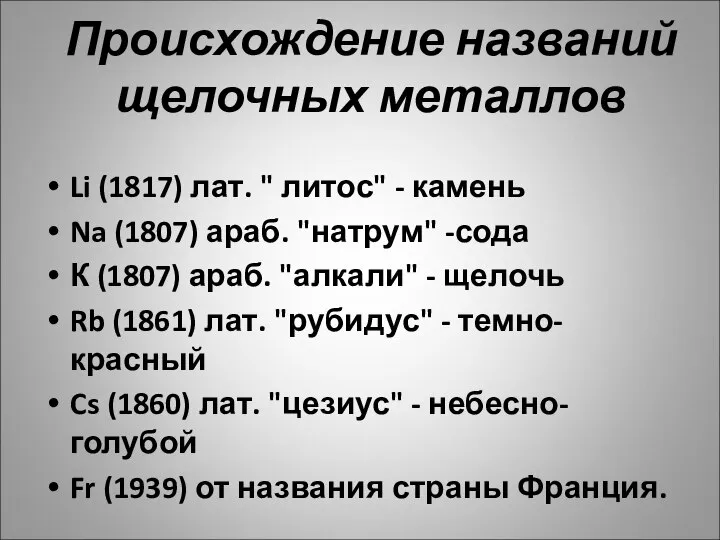 Происхождение названий щелочных металлов Li (1817) лат. " литос" - камень Na