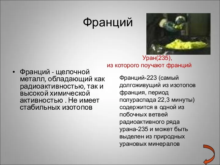 Франций Франций - щелочной металл, обладающий как радиоактивностью, так и высокой химической