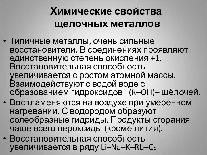 Химические свойства щелочных металлов Типичные металлы, очень сильные восстановители. В соединениях проявляют