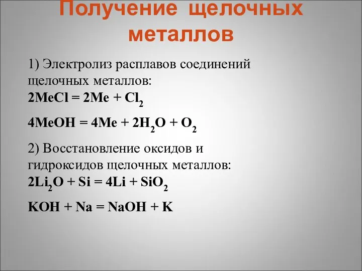 Получение щелочных металлов 1) Электролиз расплавов соединений щелочных металлов: 2МеCl = 2Ме